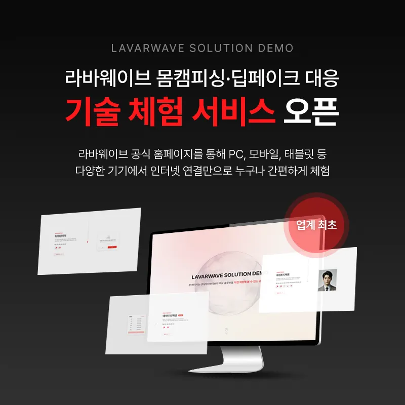 라바웨이브 몸캠피싱·딥페이크 대응 기술 체험 서비스 오픈, 누구나 간편하게 체험